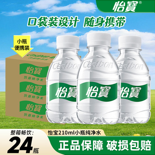 怡宝纯净水210ml*24瓶小瓶整箱装