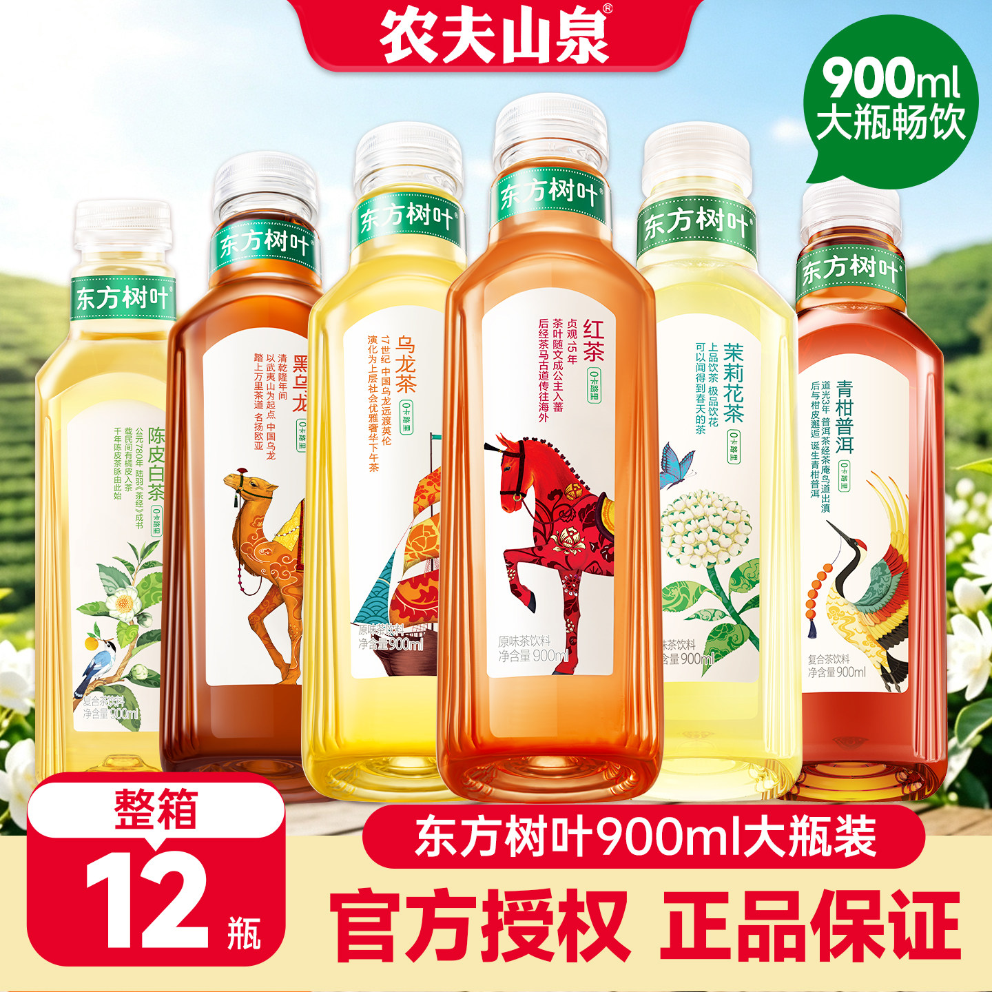 农夫山泉东方树叶900ml*12瓶陈皮白茶乌龙茶纯茶饮料无糖饮料整箱