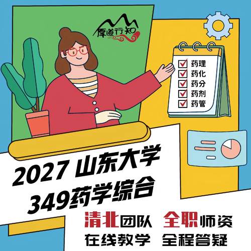 【厚道行知】山东大学349药学综合网课 2027级药学考研网课 真题