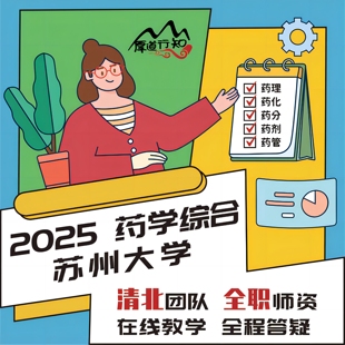 2025级药学考研网课 苏州大学349药学综合网课 真题 厚道行知