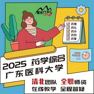 厚道行知 广东医科大学349药学综合 2025级药学考研网课 真题