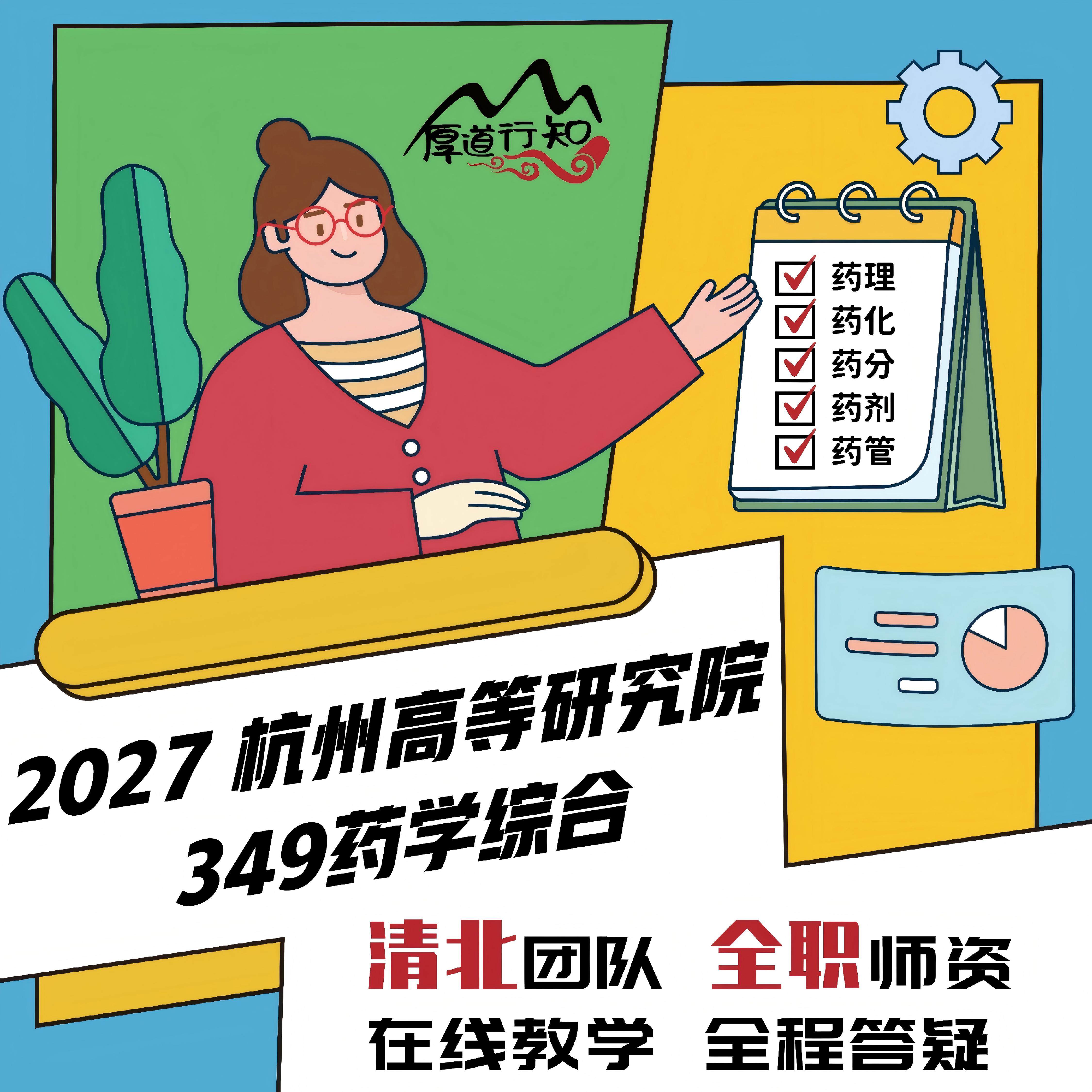 【厚道行知】杭州高等研究院349药学综合 27级药学考研网课 真题