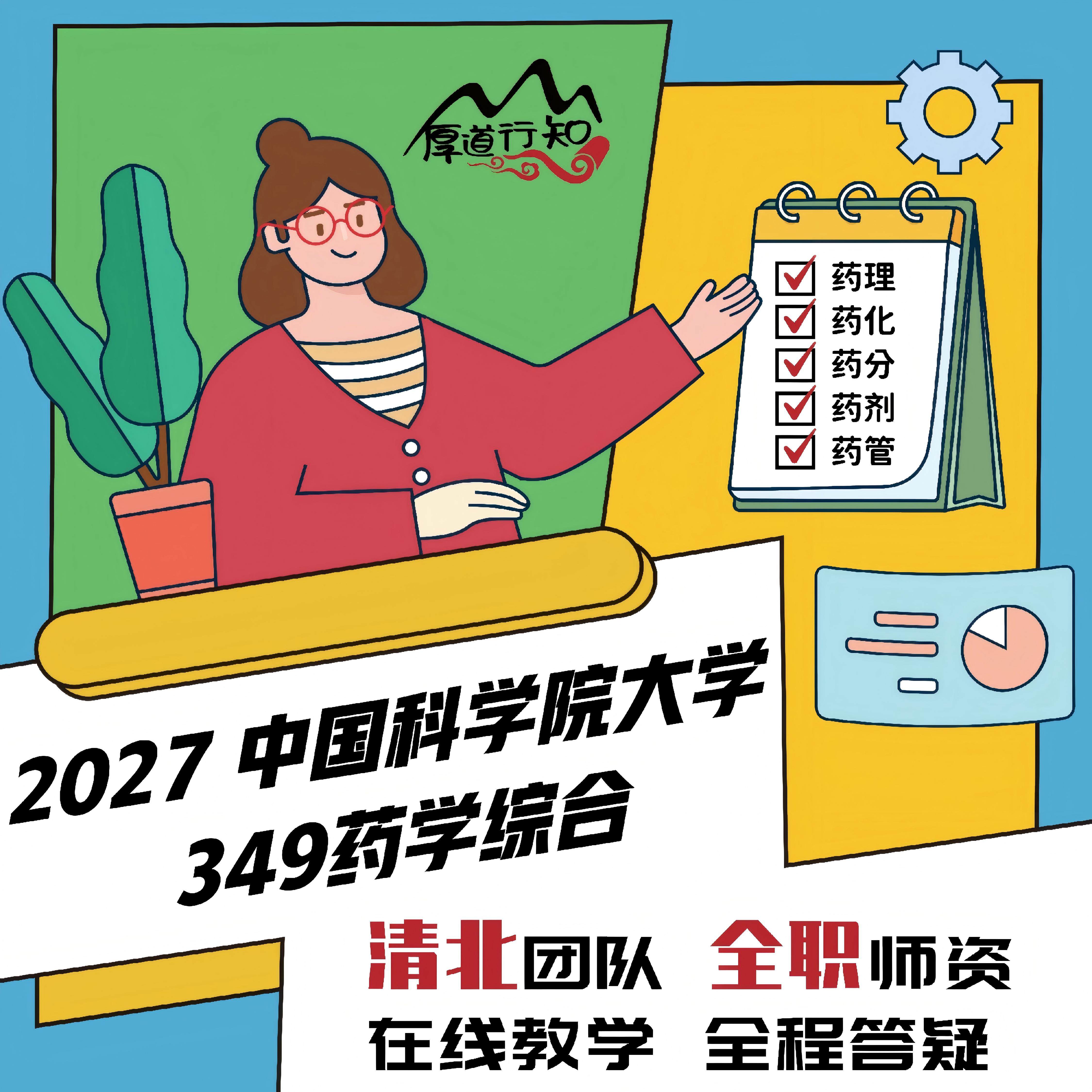 【厚道行知】中国科学院大学349药学综合 27级药学考研网课 真题