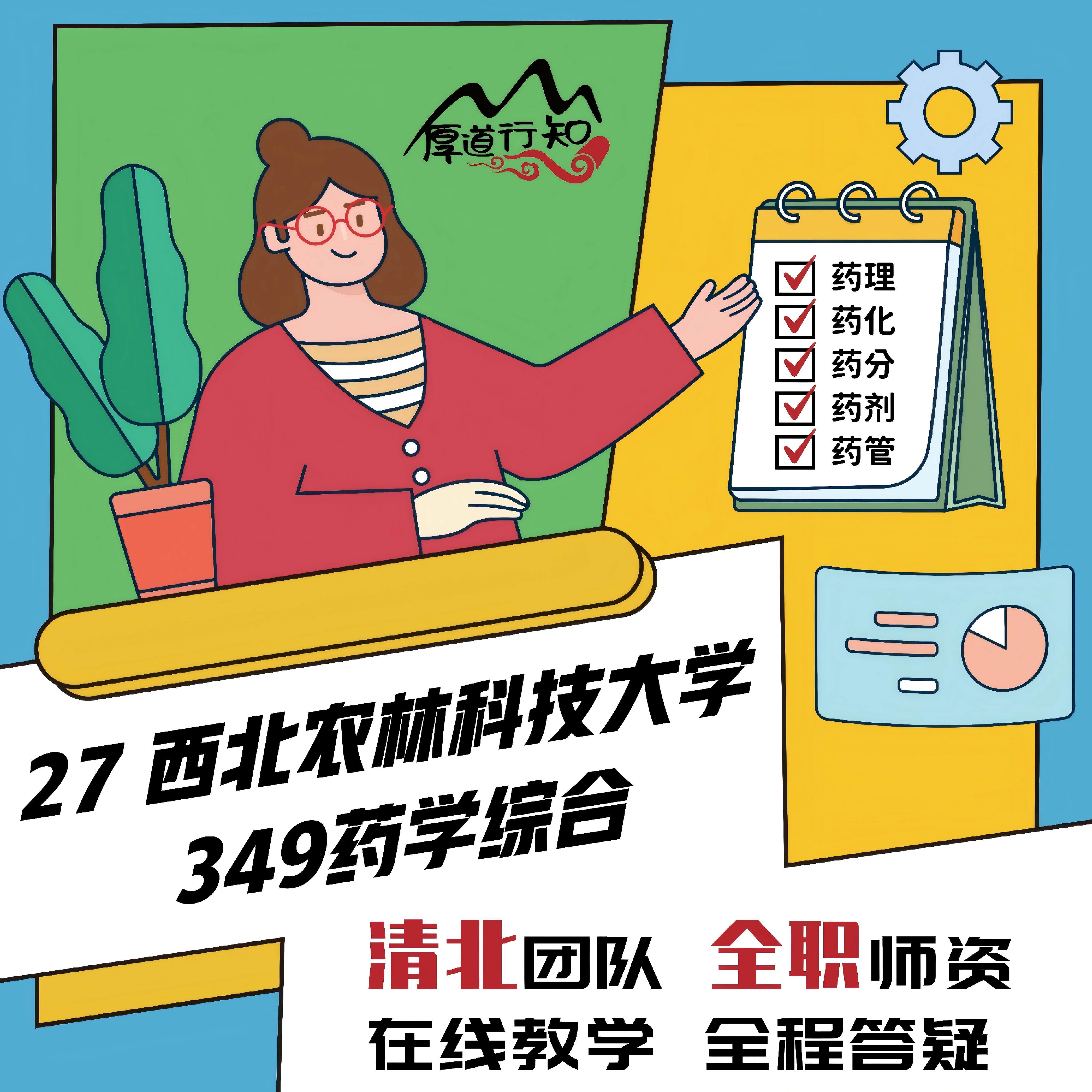 【厚道行知】西北农林科技大学349药学综合27级药学考研网课 真题