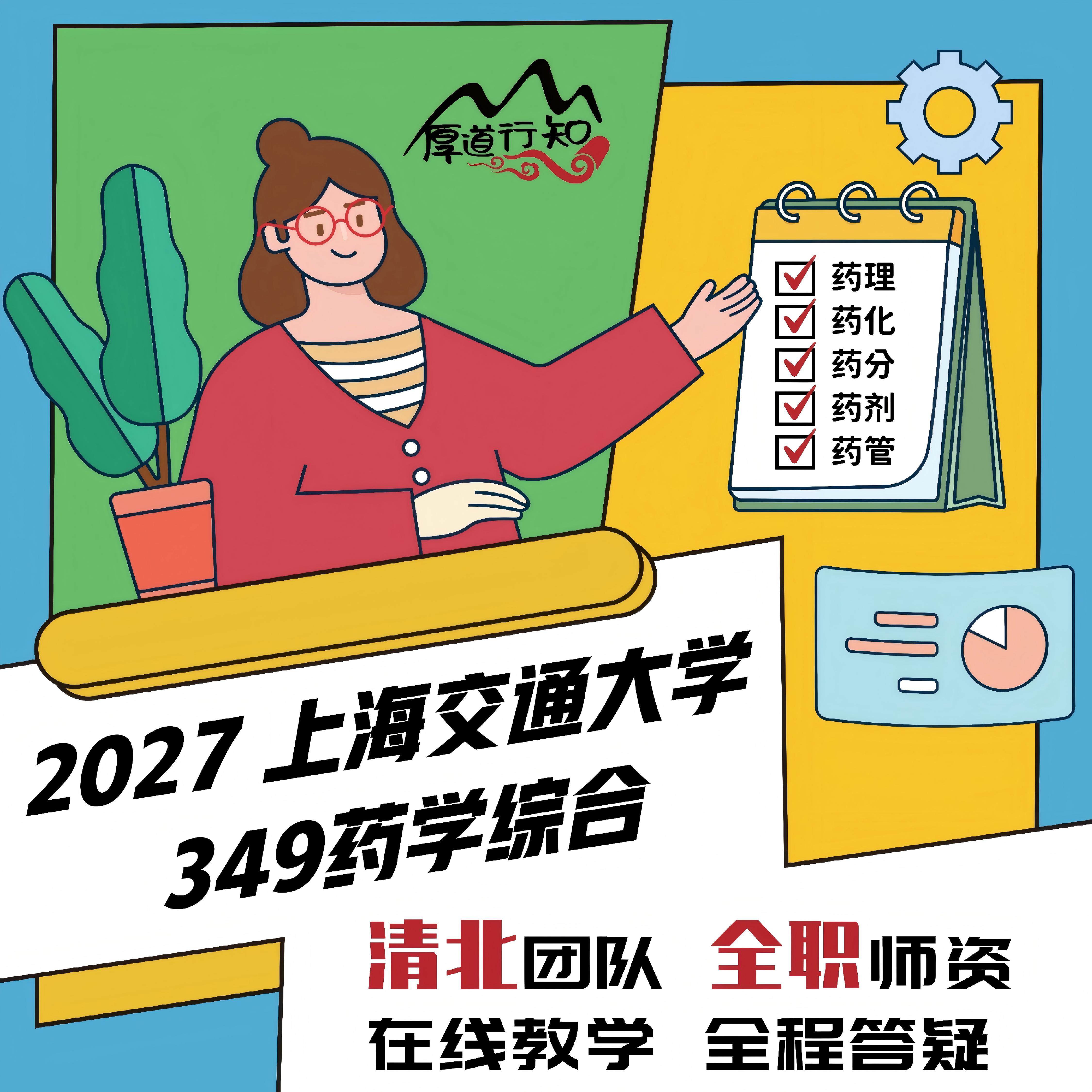 【厚道行知】上海交通大学349药学综合 2027级药学考研网课 真题