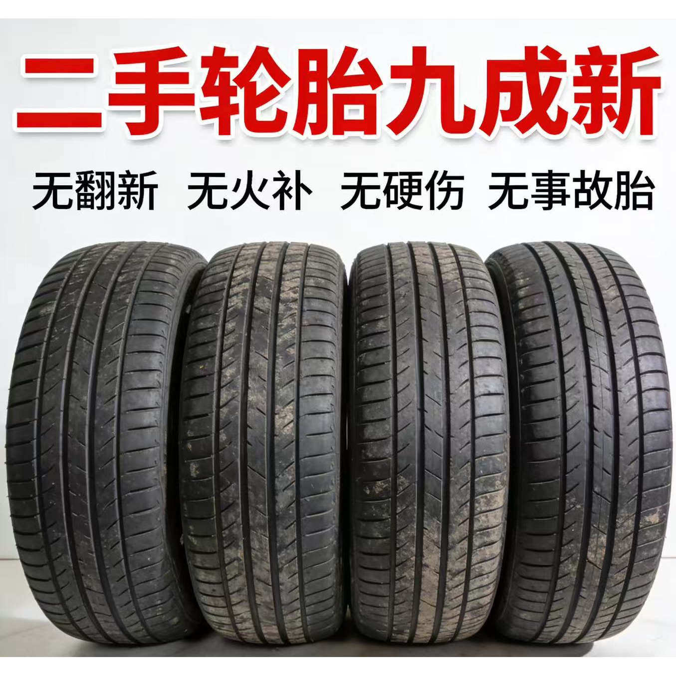 精品拆车轮胎原装轮胎