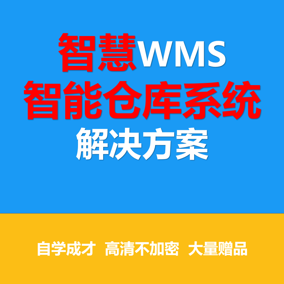 智慧仓储解决方案wms智能仓库系统建设仓储管理系统平台设计方案