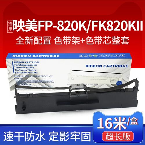 适用映美FP-630KII+色带架JMR-139 575 520K FP-820KII 690K 735K