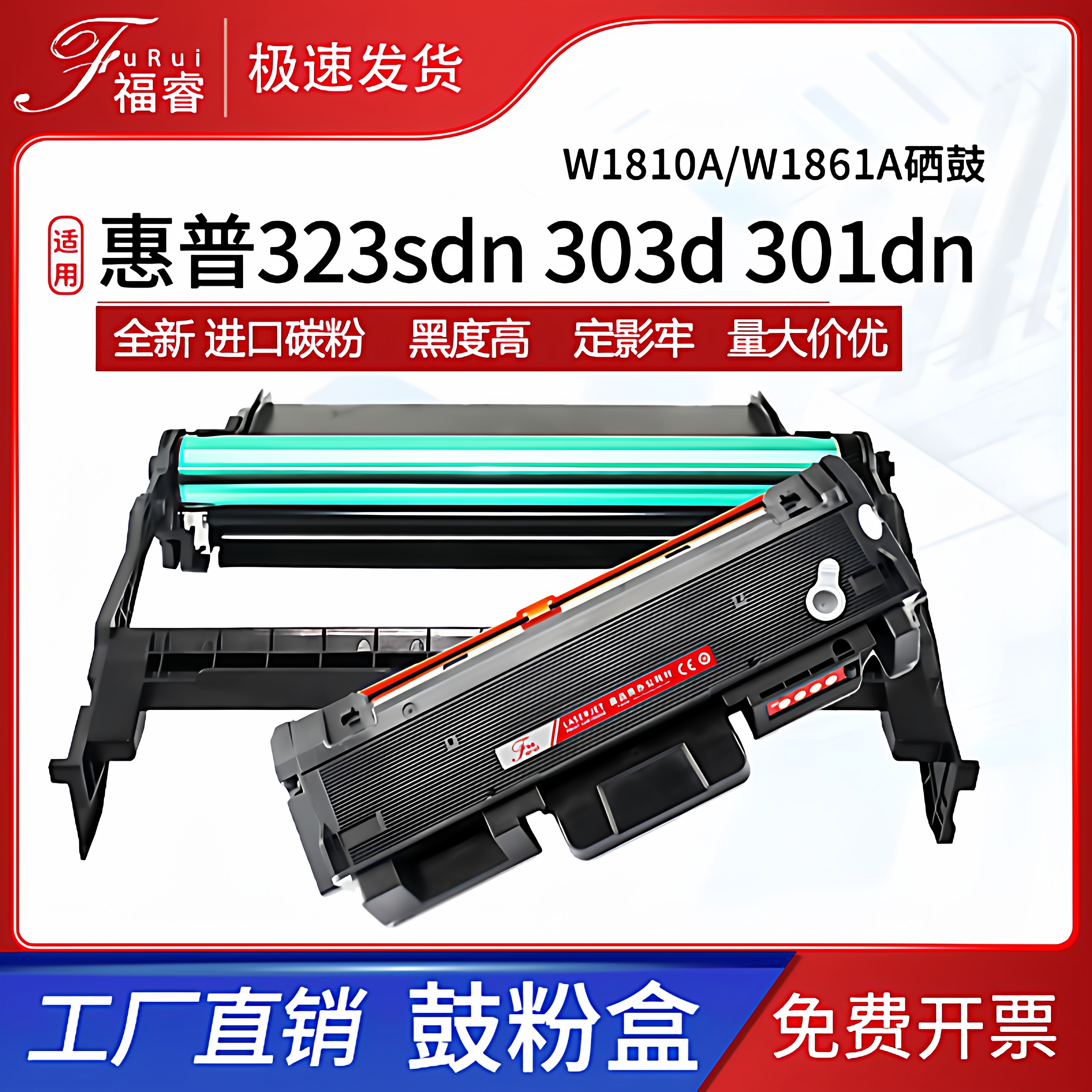 适用惠普323d硒鼓W1810A/X粉盒323sdn dnw 303d成像鼓HP301dn墨盒