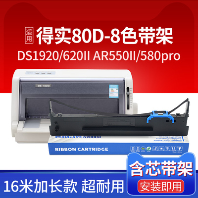 适用得实80d-8色带架300K+II AR-580pro 520II 540ii 550 570 670