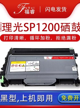 适用理光sp1200硒鼓Aficio SP 1200SU粉盒1200sf打印机墨盒碳粉盒