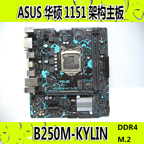 华硕b250m-kylin支持9100f魔改1151针6789代ddr4m.2小职邋