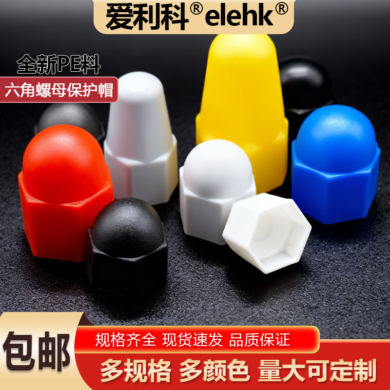 塑料螺母保护帽六角螺丝盖帽加高螺栓保护帽地脚螺栓保护套CH108,五金/工具,螺母,淘宝优惠券,粉丝福利购,淘宝优惠卷