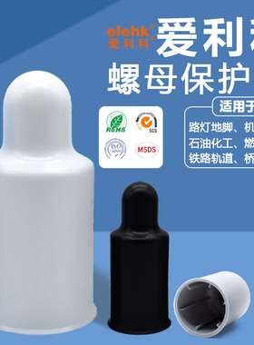 地脚螺栓保护套塑料错位双螺母保护帽底座螺栓保护帽M16-M70CH120