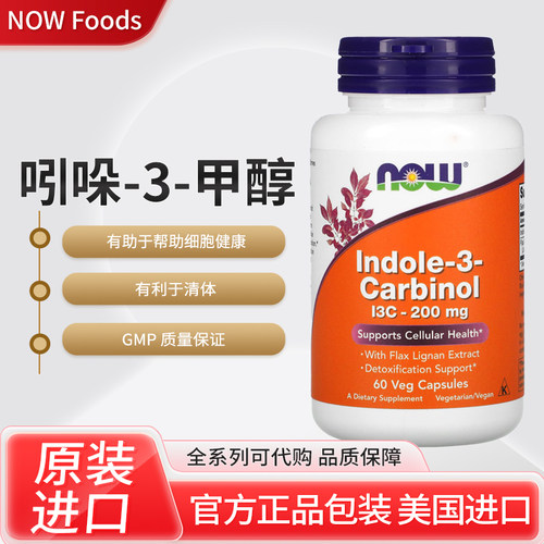 现货美国NOW Foods 吲哚-3-甲醇素食胶囊 200mg 60粒素食胶囊