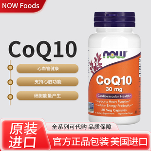 美国NOW CoQ10心血管健康支持心脏功能细胞能量产生胶囊 Foods