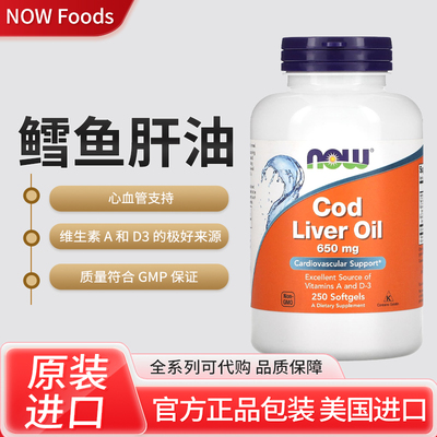 美国NOW Foods, 鳕鱼肝油心血管支持维生素A和D3 的极好来源胶囊