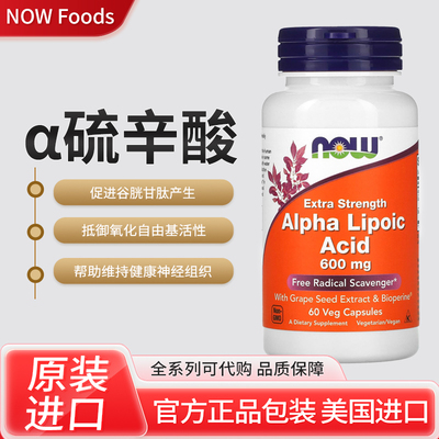 现美国NOW阿尔法α硫辛酸alpha lipoic acid谷胱甘肽葡萄籽600mg