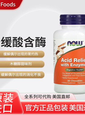 美国NOW Foods舒缓酸含酶消化健康缓解胃酸过多消化不良胸口作呕