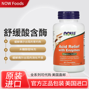 美国NOW Foods舒缓酸含酶消化健康缓解胃酸过多消化不良胸口作呕
