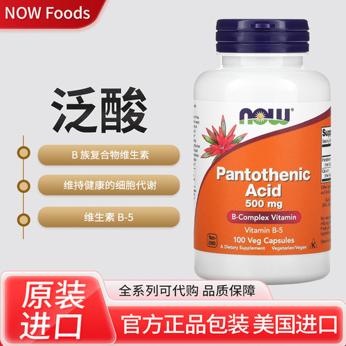 现货美国NOW pantothenic acid泛酸维生素B5B族健康细胞代谢