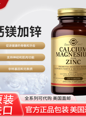 现美国Solgar Calcium Magnesium Zinc钙镁锌关节神经250片