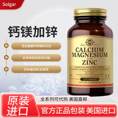 现美国Solgar Calcium Magnesium Zinc钙镁锌关节神经250片