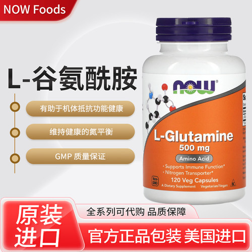 美国NOW Foods L-谷氨酰胺肠胃粘膜500毫克120粒素食胶囊