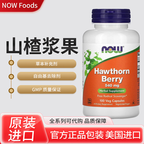 美国NOW Foods山楂浆果自由基去除剂100粒素食胶囊