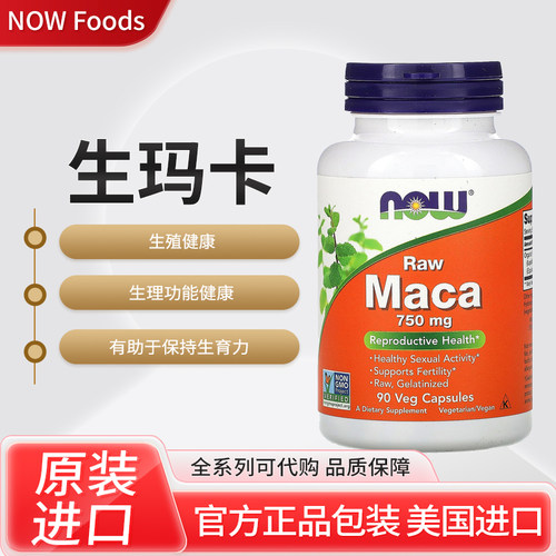 美国NOW Foods玛卡素食胶囊生殖生理功能健康保持生育力90粒