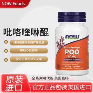 美国NOW Foods吡咯喹啉醌认知帮助促进线粒体生成帮助心脏健康