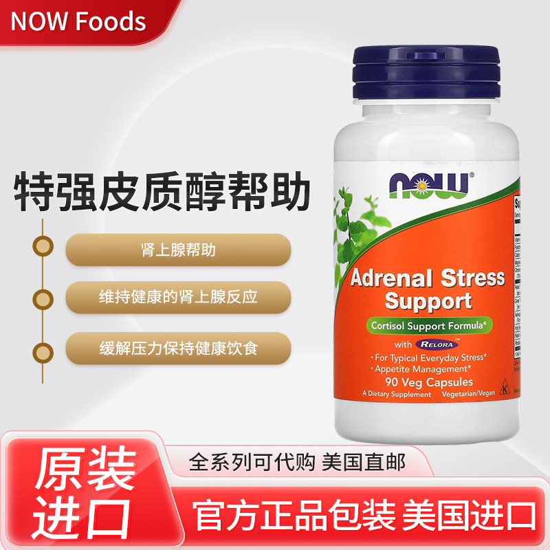 美国NOW Foods特强皮质醇帮助素食胶囊肾上腺帮助健康饮食90粒装