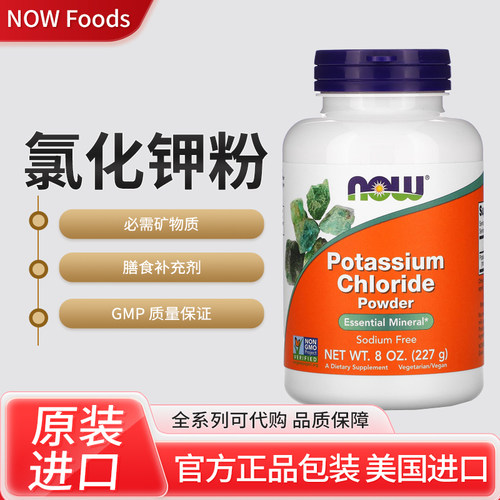 美国NOW 诺奥 Potassium Chloride 氯化钾粉成人健身 227g