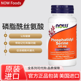 美国NOW Foods ps磷脂酰丝氨酸认知健康帮助记忆和脑功能100mg