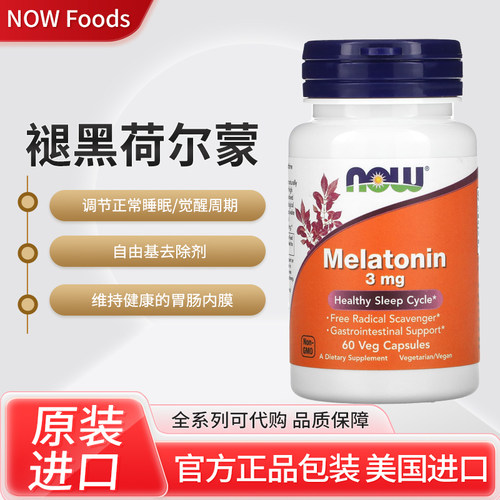 美国NOW Foods, 褪黑荷尔蒙调节正常睡眠/觉醒周期