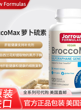 美国原装 Jarrow Formulas萝卜硫素BroccoMax西兰花黑芥子酶120粒