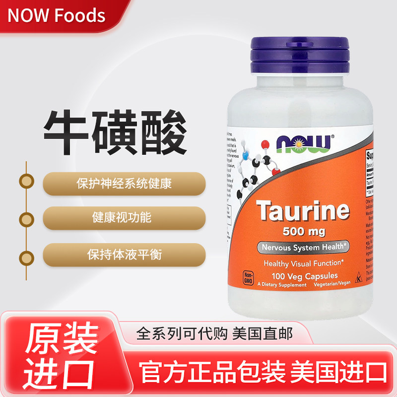现货美国NOW Foods牛磺酸500毫克100粒素食胶囊