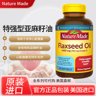 福州NatureMade亚麻籽油胶囊