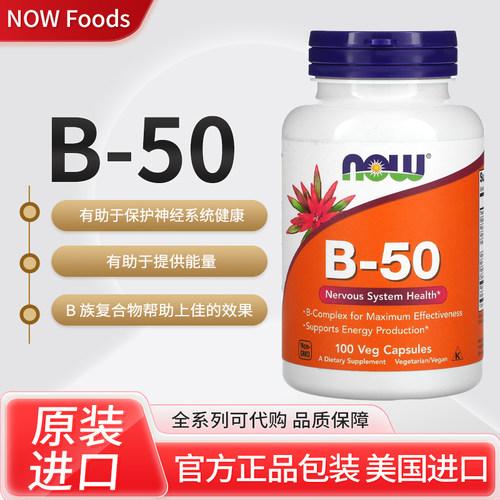 美国NOW Foods 维生素 B-50神经系统有助于提供能量胶囊