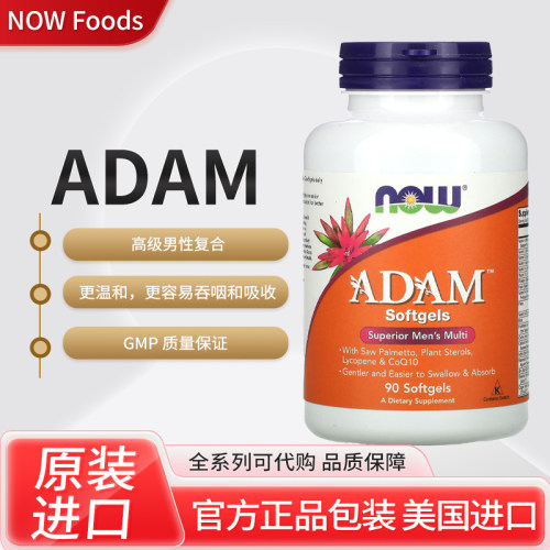 美国NOW Foods ADAM 高级男性复合维生素矿物质