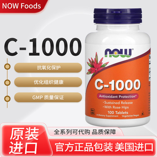 美国NOW Foods, C-1000抗氧保护缓释含玫瑰果维生素C补充剂