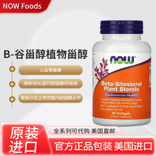 nowbetasitosterol心血管健康