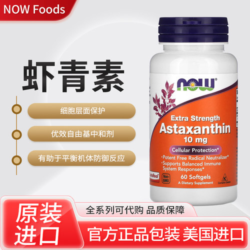 美国NOW Foods虾青素细胞层面保护自由基中和剂软凝胶