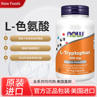 现货美国NowFoods诺奥L色氨酸L-Tryptophan500mg促睡眠左旋色氨酸