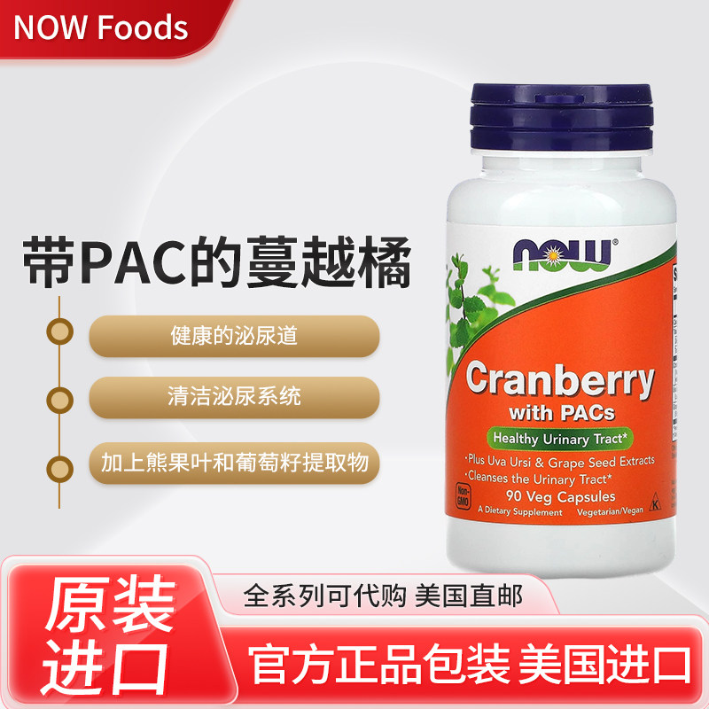 美国NOW Foods带PAC蔓越莓