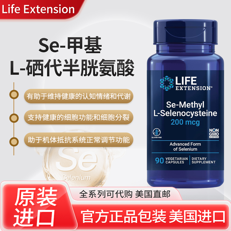 现货美国LifeExtension甲基硒