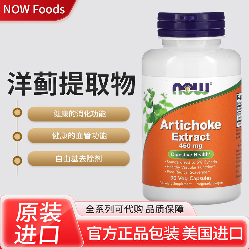 【现货】美国NOW Foods洋蓟提取物消化健康450mg90粒素食胶囊