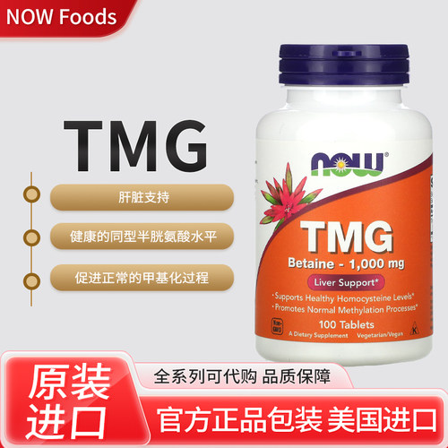美国NOW Foods TMG肝脏支持同型半胱氨酸水平促进甲基化过程
