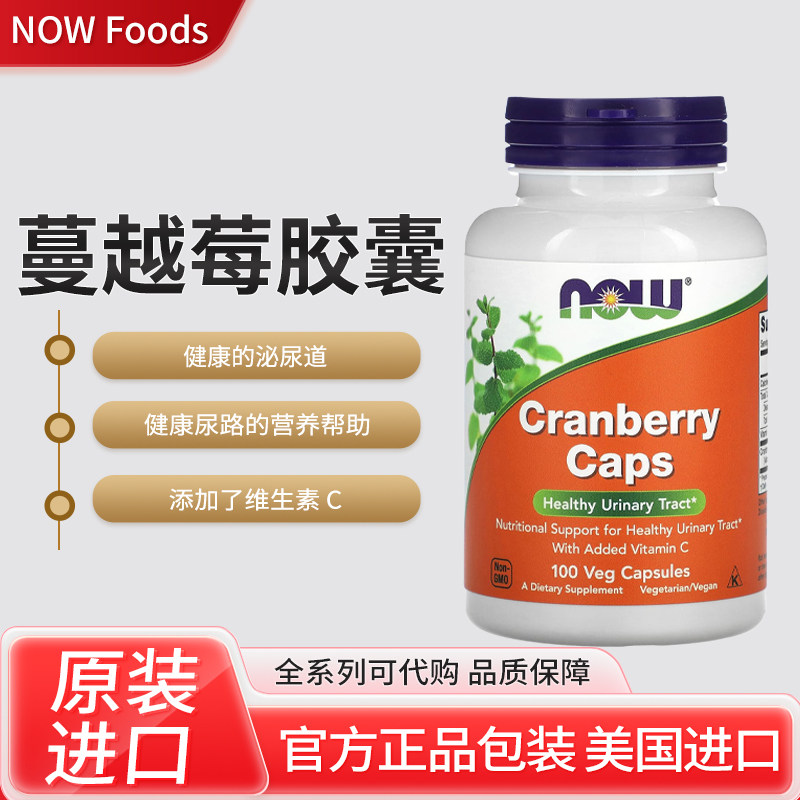 现货美国NOW Foods蔓越莓胶囊健康的泌尿道健康尿路的营养帮助