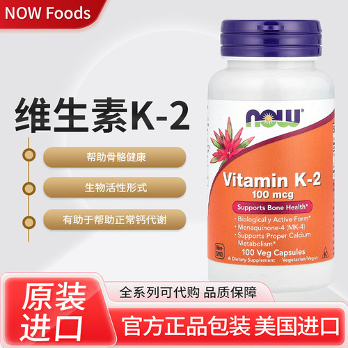 现货美国NOW Foods 维生素K-2帮助骨骼健康心血管系统和神经系统